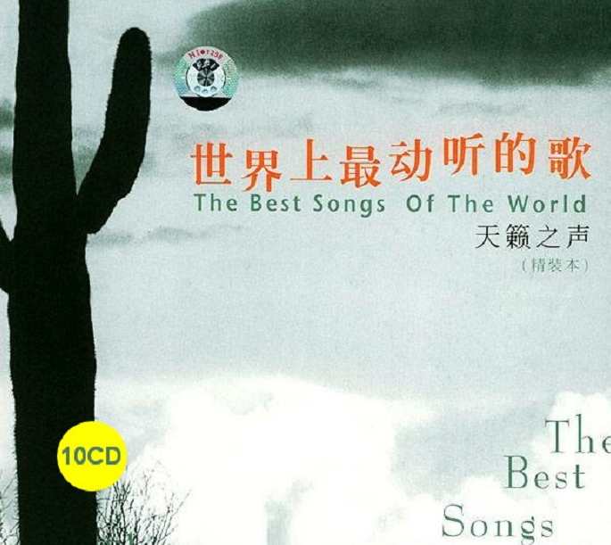 无损音乐 世界上最动听的歌曲 超级天籁系列,第1张