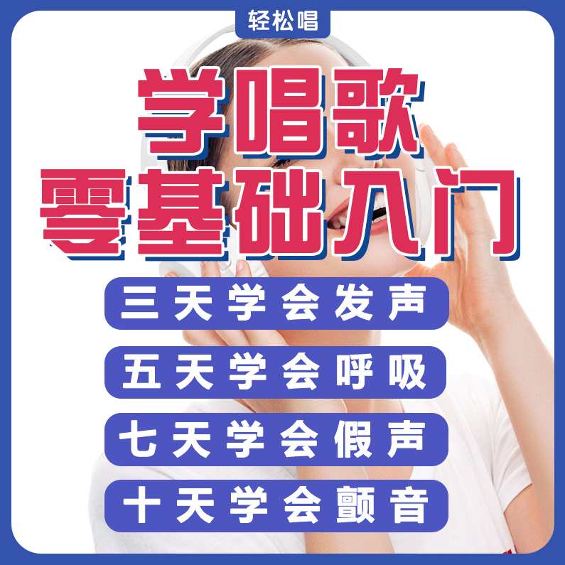 【姜兴琦】声乐入门课 教你学唱歌,课程,专业,第1张