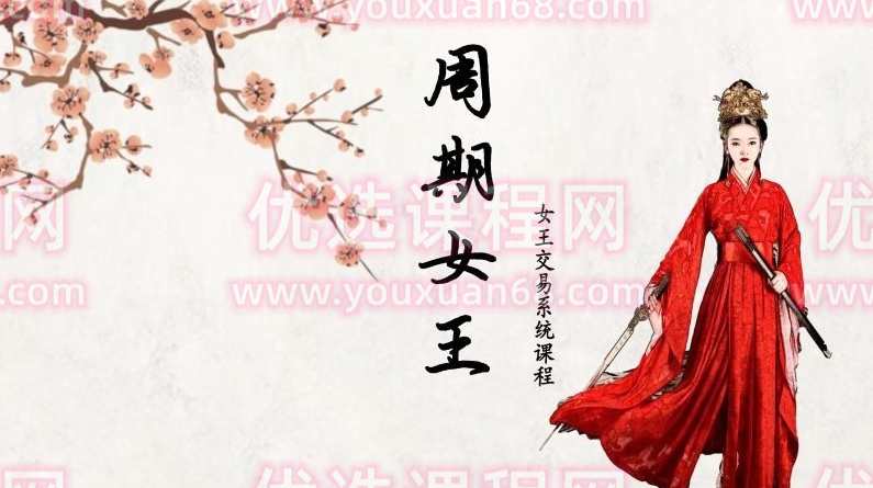 周期女王系统课(第十期)自然之力进阶课 2023,课程,网盘,第1张