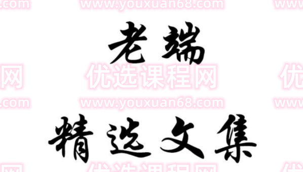 老端的精选文集2023年2月-4月30 文档,男人,人工智能,金融,中医,第1张