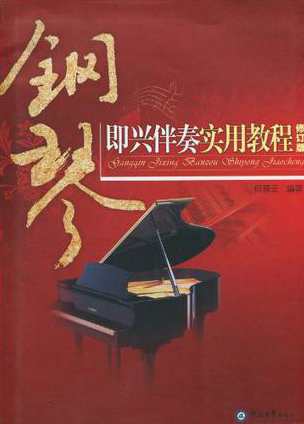 梅兰 通俗钢琴即兴伴奏入门一学通全16集,第1张