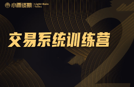 小雨谈期:2022年【第十一期】实盘陪跑交易系统课程,课程,管理,成长,第1张 小雨谈期:2022年【第十一期】实盘陪跑交易系统课程,课程,管理,成长,第1张