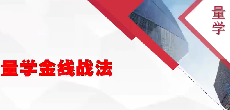 量学云讲堂腾龙骑士张宇量学第八期+张宇段位课第一段