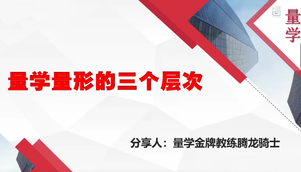 量学云讲堂腾龙骑士张宇量学第十期+张宇段位课第三段