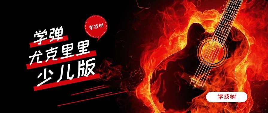 学弹尤克里里少儿版