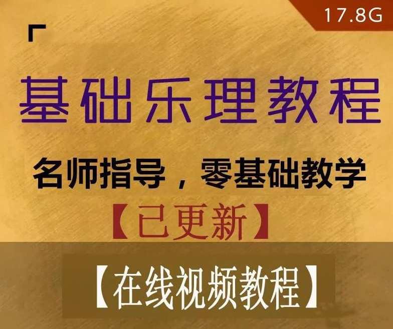 宋老大叔简谱基础乐理教程合集零基础教学17.8G,男人,第1张