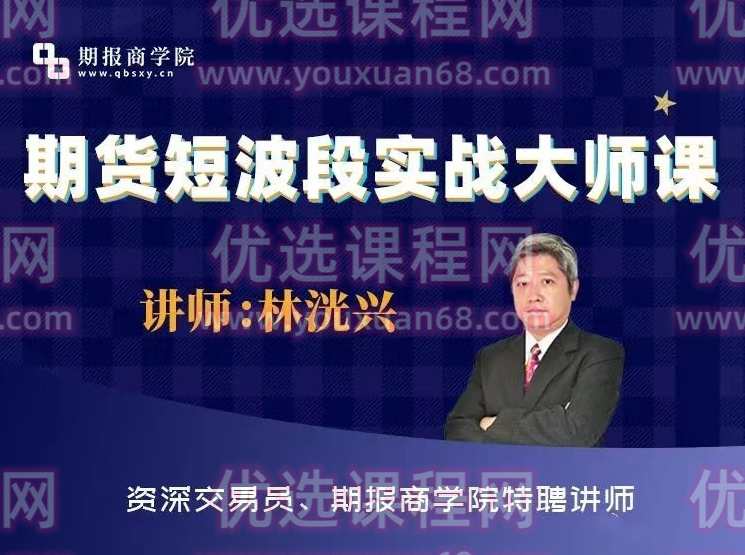 期货短波段实战大师课,课程,第1张