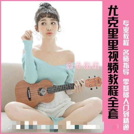 尤克里里视频教程全套 专业教程名师指导,课程,学习,专业,支持,第1张