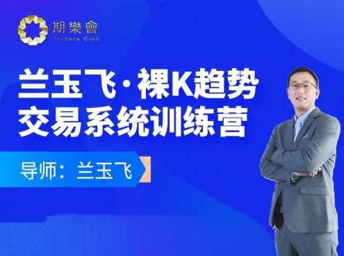 兰玉飞：裸K趋势交易系统训练营,课程,学习,管理,理解,第1张