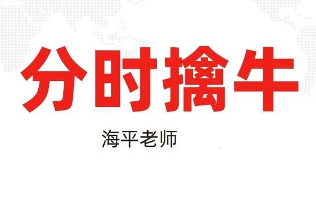 海平：分时擒牛（第三十期：20230526-0531）,课程,第1张