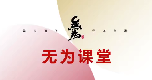 无为投资课堂主线擒龙第十二期,课程,第1张