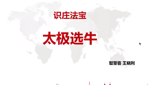 量学云讲堂智量客王晓利 量学波段操盘系统 第17期+第二段位课量线选庄,课程,平衡,第1张