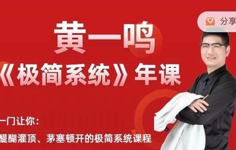 黄一鸣《极简系统》年课2.0+3.0,课程,学习,副业,第1张