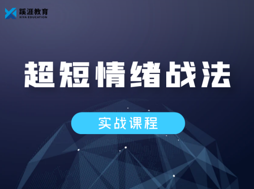 阿尔法涨停（雪球同名）-超短情绪战法