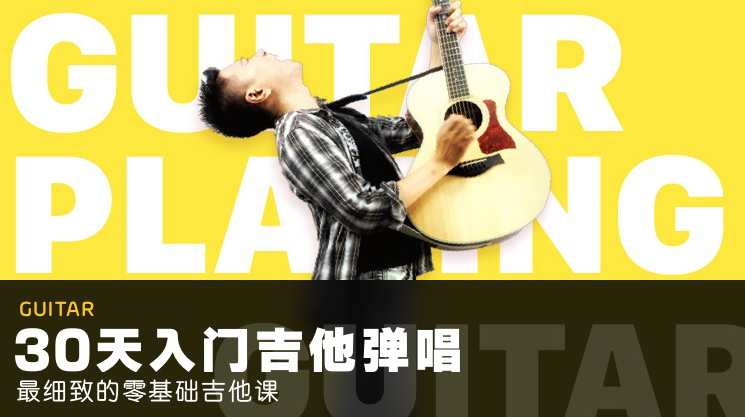 30天入门吉他弹唱 最细致的吉他弹唱课,课程,学习,第2张