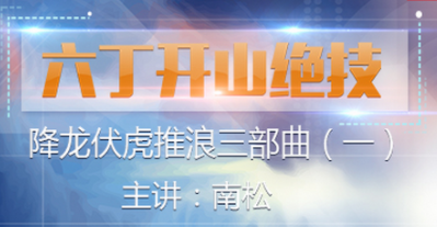 六丁开山绝技 视频课程3讲,课程,第1张