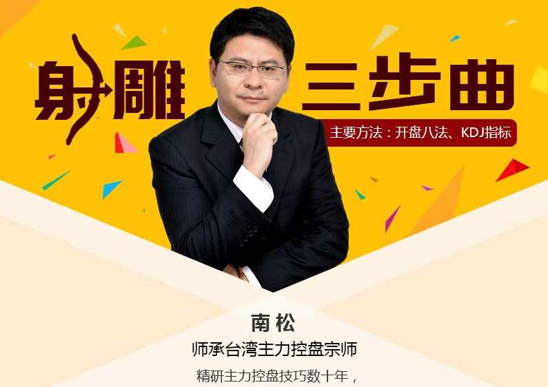 南松射雕三部曲 视频课程6讲,课程,第1张