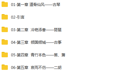 国乐之美-走进国乐的精神世界，感悟国乐之美,课程,第2张