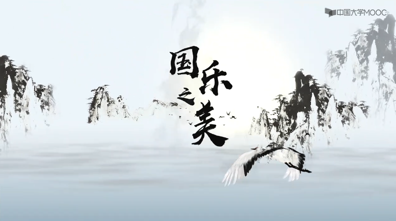 国乐之美-走进国乐的精神世界，感悟国乐之美,课程,第1张