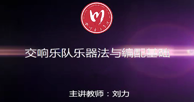 交响乐队乐器法与编配基础