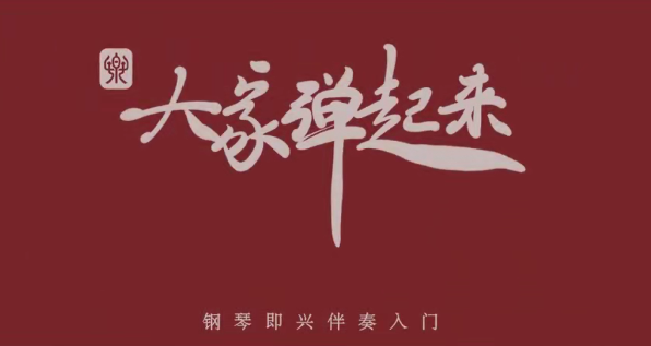 徐之彤教授-大家弹起来——钢琴即兴伴奏入门,课程,学习,专业,目标,第1张 徐之彤教授-大家弹起来——钢琴即兴伴奏入门,课程,学习,专业,目标,第1张