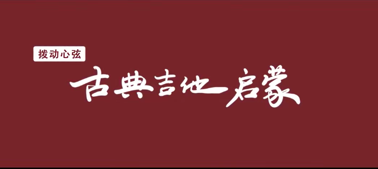 拨动心弦——古典吉他启蒙,课程,学习,发展,第1张 拨动心弦——古典吉他启蒙,课程,学习,发展,第1张