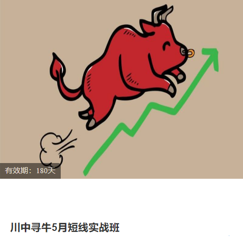 川中寻牛5月短线实战班 2023,课程,学习,股票市场,第1张
