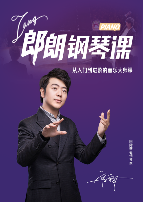 【钢琴学习】郎朗钢琴大师入门到进阶课,学习,理解,教育,第1张