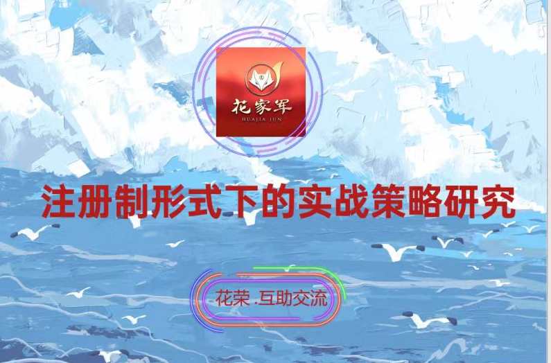 五一扬州花旅：注册制形式下的实战策略研究（花荣视频讲座）,专业,目标,平衡,第1张