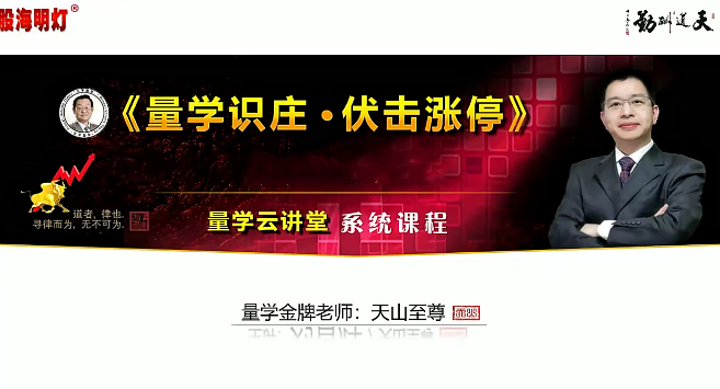 量学云讲堂天山至尊刘智辉《量学识庄·伏击涨停》47期+第七量波段位课,课程,第1张