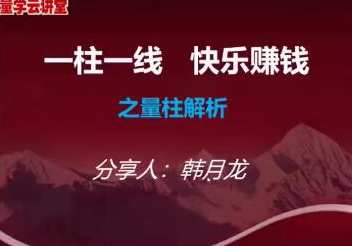 量学云讲堂韩将军打造量学黄金架构思维第1期,课程,第1张