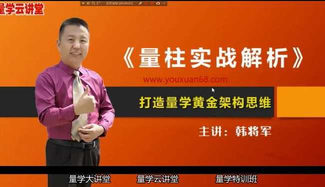 量学云讲堂韩将军打造量学黄金架构思维第2期,课程,第1张