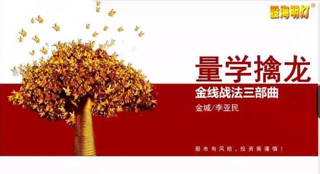 量学大讲堂金城李亚民量学擒龙伏击龙头第38期六段位,课程,第1张