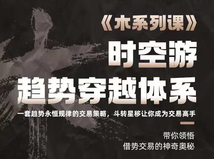 木系列课程之时空游趋势穿越体系,课程,学习,成长,第1张