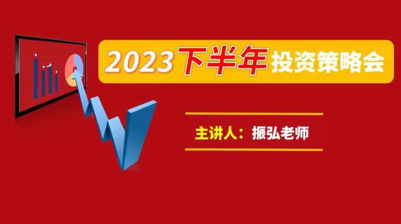 振弘老师《2023下半年投资策略会》