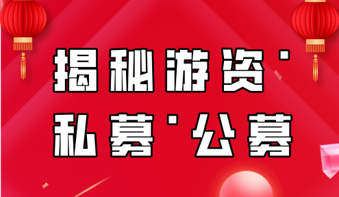 揭秘游资·私募·公募,课程,第1张