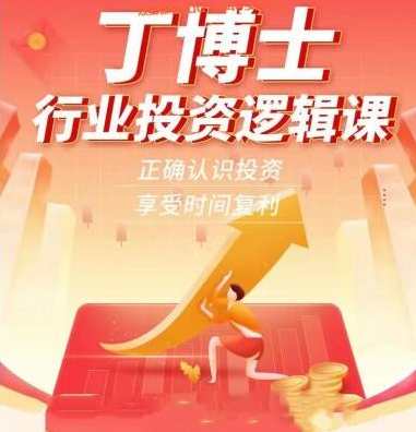 丁博士行业投资逻辑课,课程,直播,艺术,支持,协调,第1张 丁博士行业投资逻辑课,课程,直播,艺术,支持,协调,第1张