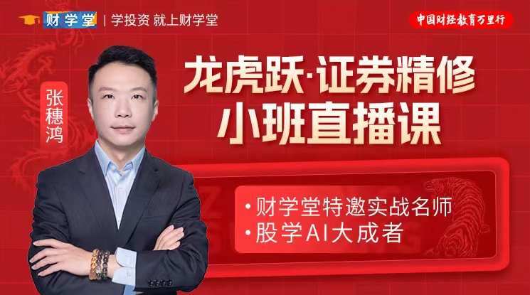 张穗鸿：《龙虎跃/鸿雁·证券精修》小班直播课,课程,专业,直播,第1张