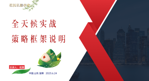 端午淄博花旅：全天候实战策略框架说明（花荣视频讲座）,理解,平衡,第1张
