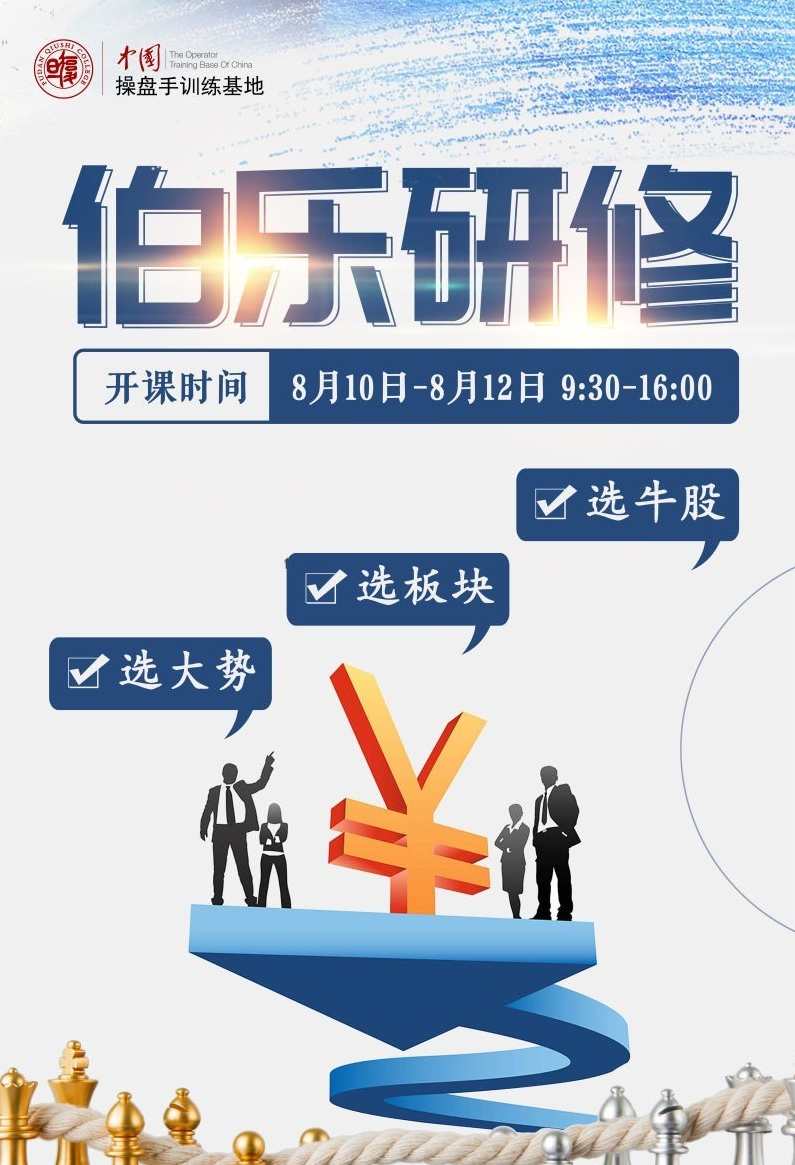 《伯乐研修》选大势、选板块、选牛股,课程,第2张