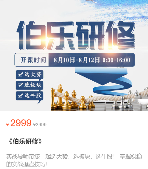 《伯乐研修》选大势、选板块、选牛股,课程,第1张