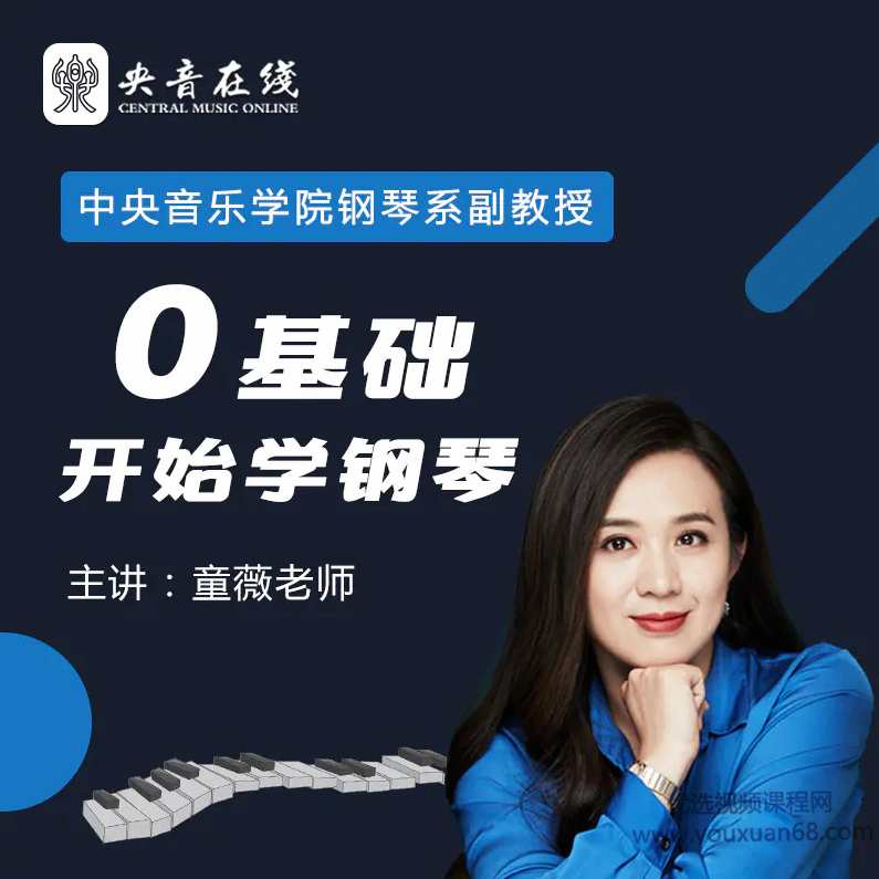 中央音乐学院名师童薇老师《从零开始学钢琴》,课程,学习,跳舞,第1张
