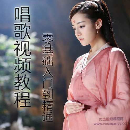 唱歌教程合集,科学唱歌系统训练速成,课程,学习,艺术,放松,第1张