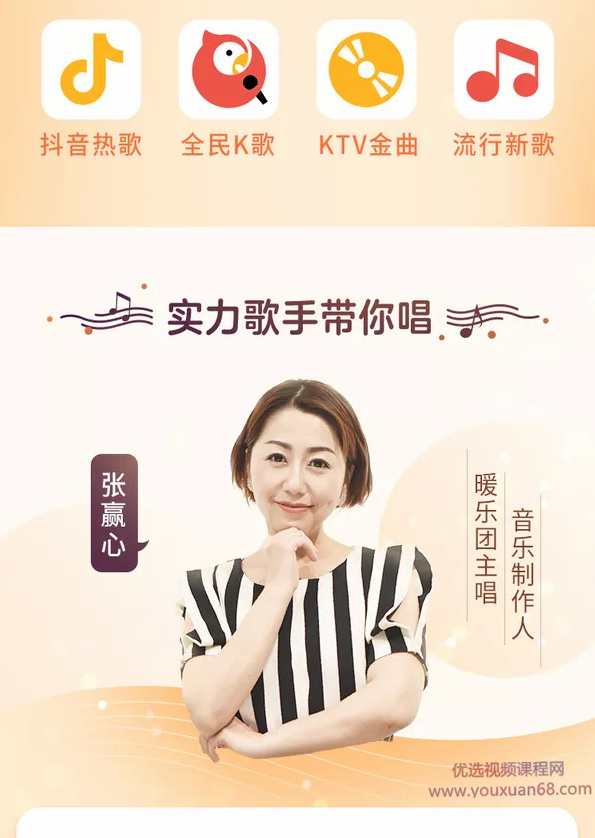 张赢心教你零基础学唱歌用一首歌征服全场，12课让你秒变歌神,课程,学习,直播,第3张