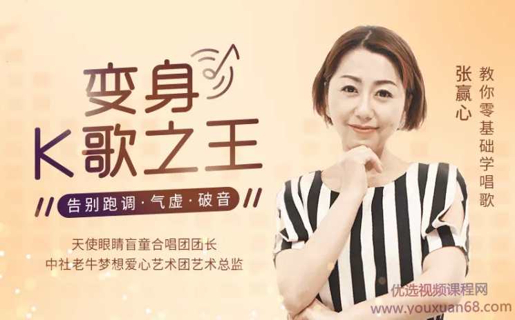 张赢心教你零基础学唱歌用一首歌征服全场，12课让你秒变歌神,课程,学习,直播,第1张