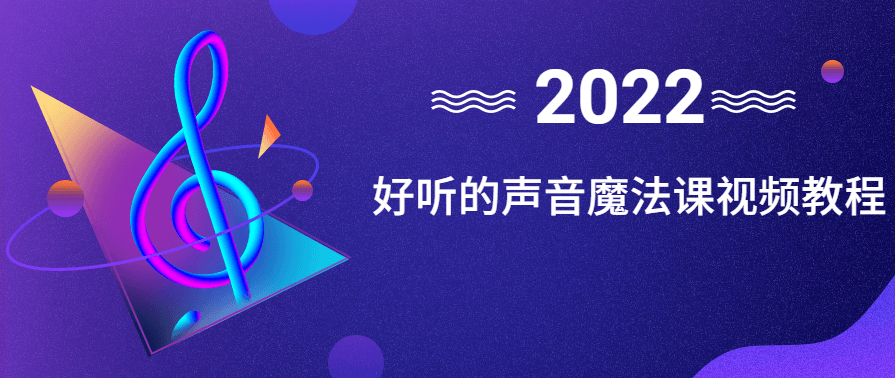 好听的声音魔法课视频教程,课程,学习,专业,微信,第1张