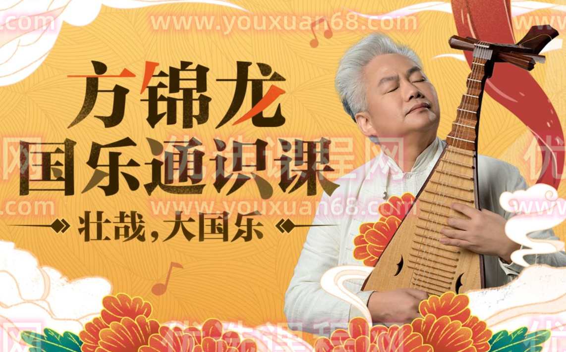 国乐艺术家方锦龙国乐通识课,课程,发展,专业,艺术,收藏,第1张