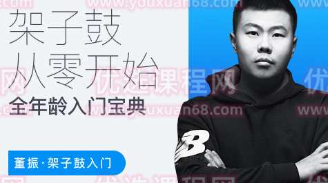 董振 架子鼓从零开始：各年龄段入门宝典,课程,协调,第1张