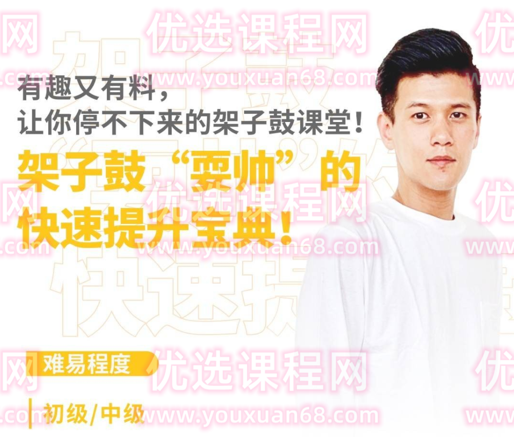 蔡刚果架子鼓流行歌曲教学 流行大爆炸,课程,学习,目标,第1张