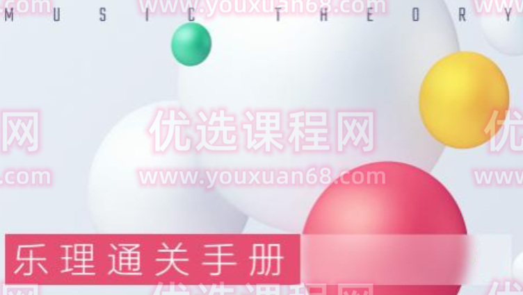 赵岳 乐理通关手册 音乐人入门乐理课,课程,学习,专业,沟通,第1张